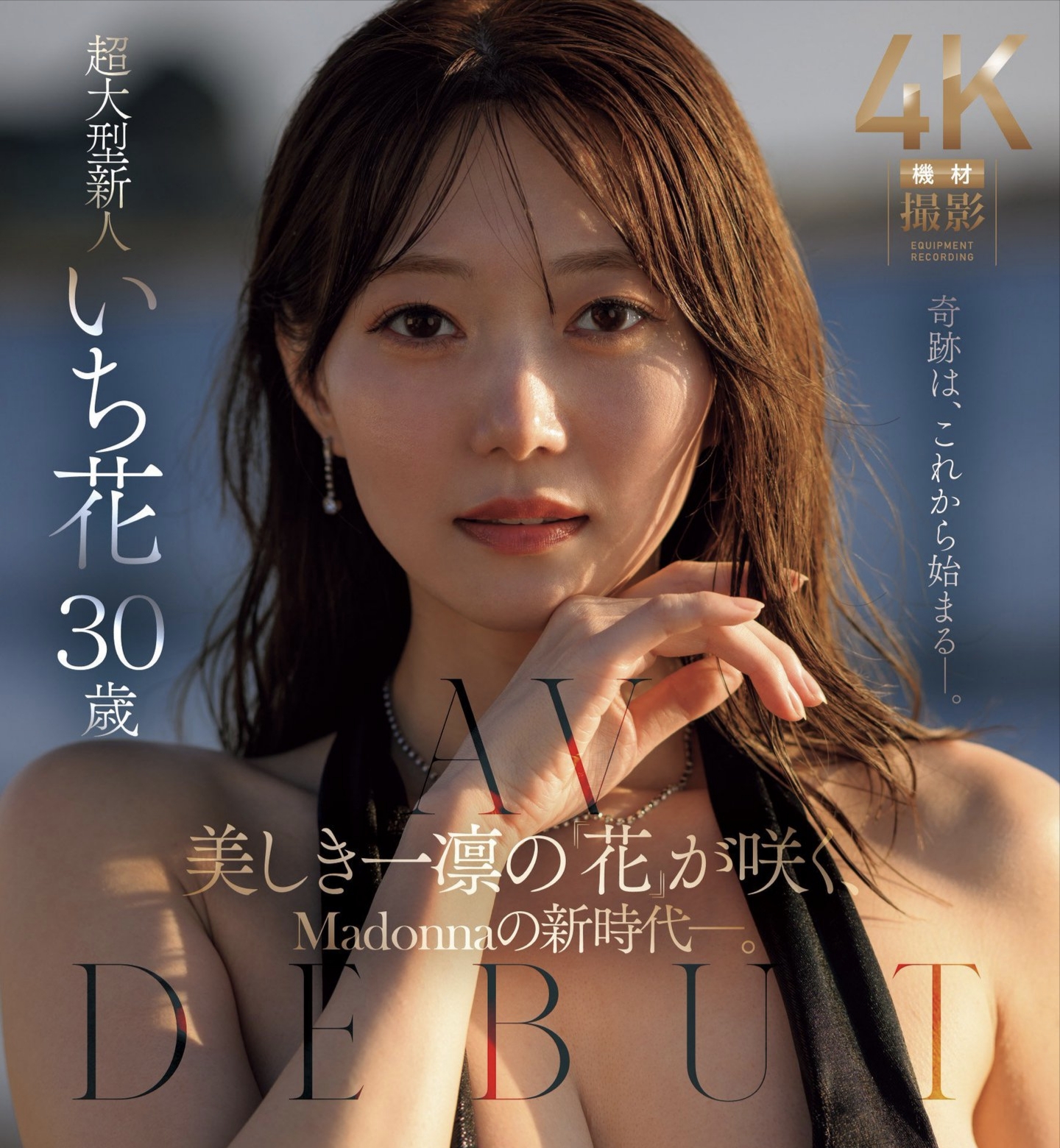 专属新人身材都完美无可挑剔いち花（一花）