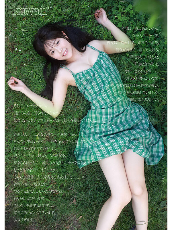 青坂あおい(青坂葵)