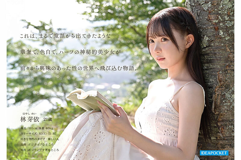 IP社2026年的第一新人！神秘的美少女、「林芽依」奢华登场！